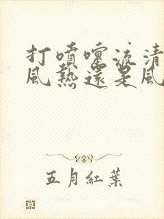 打喷嚏流清涕是风热还是风寒感冒