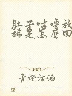 肚子咕噜放屁拉稀是怎么回事