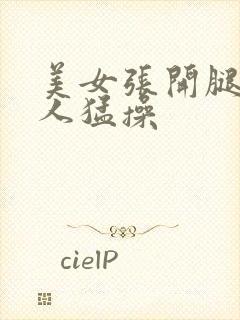 美女张开腿让男人猛操