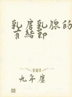 乳房乳腺的增生有结节