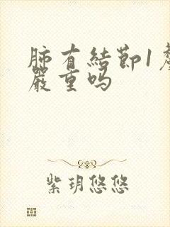 肺有结节1厘米严重吗封面