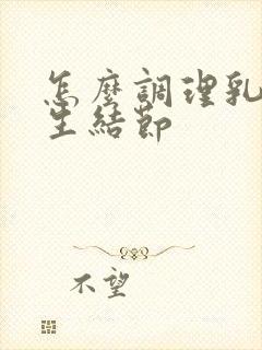 怎么调理乳房增生结节封面