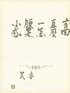 小腹一直有下坠感是怎么回事