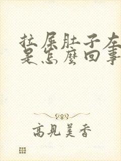 拉屎肚子左边疼是怎么回事