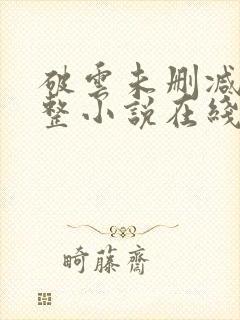 破云未删减版完整小说在线阅读