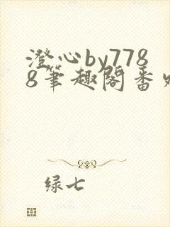 澄心by7788笔趣阁番外封面