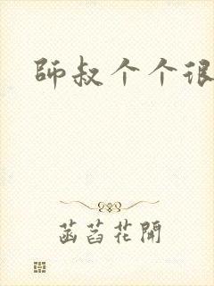 师叔个个很狂野