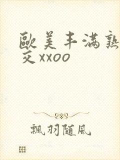 欧美丰满熟妇猛交xxoo