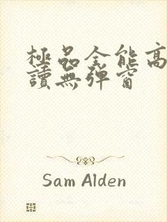 极品全能高手阅读无弹窗