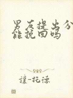 男友提出分手还能挽回吗