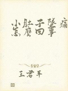 小肚子坠痛有血怎么回事