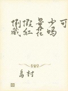 例假量少可以喝藏红花吗封面