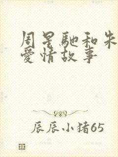 周星驰和朱茵的爱情故事