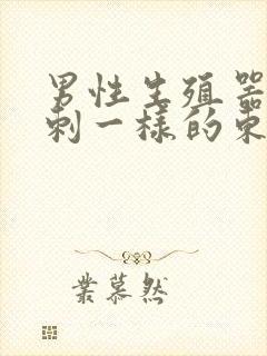 男性生殖器有粉刺一样的东西