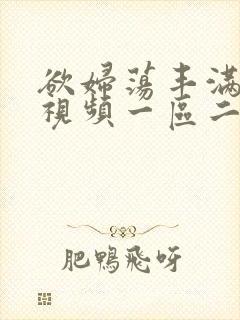 欲妇荡丰满少妇视频一区二区封面