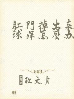 肛门掉出来的肉球痒怎么办