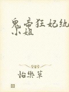 鬼帝狂妃纨绔大小姐