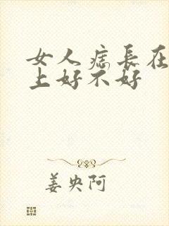 女人痣长在人中上好不好