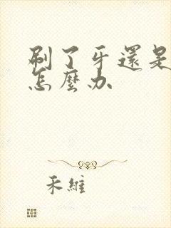 刷了牙还是口臭怎么办