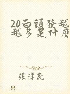 20白头发越来越多是什么原因