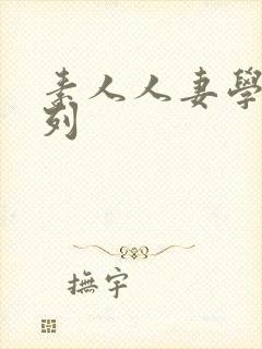 素人人妻学生系列