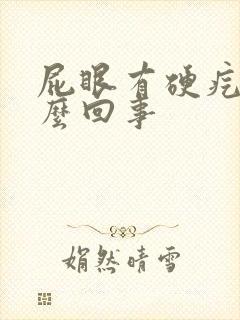 屁眼有硬疙瘩怎么回事封面