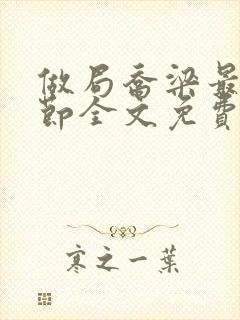 做局乔梁最新章节全文免费阅读