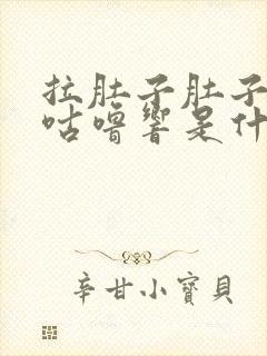 拉肚子肚子咕噜咕噜响是什么原因还打嗝