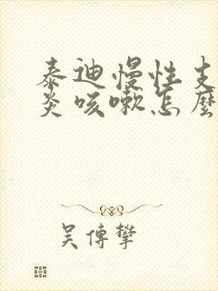 泰迪慢性支气管炎咳嗽怎么办