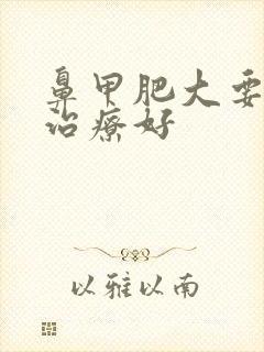 鼻甲肥大要怎么治疗好