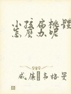 小孩扁桃体肥大怎么办呢