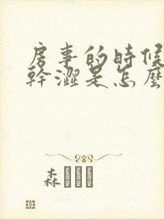 房事的时候阴道干涩是怎么回事