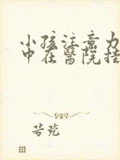 小孩注意力不集中在医院挂什么科