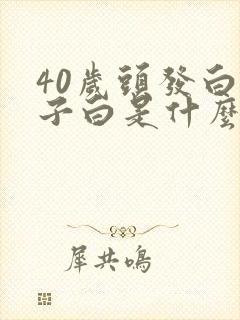 40岁头发白胡子白是什么原因