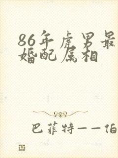 86年虎男最佳婚配属相