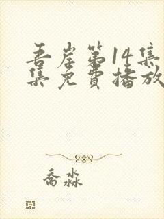 吾岸第14集全集免费播放