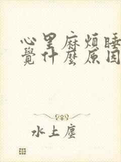 心里麻烦睡不着觉什么原因