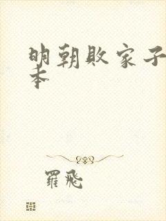 明朝败家子 完本