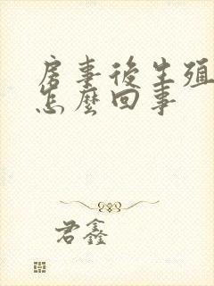 房事后生殖器疼怎么回事