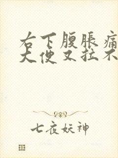 右下腹胀痛想拉大便又拉不出来