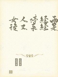 女人停经两个月后又来经是什么原因