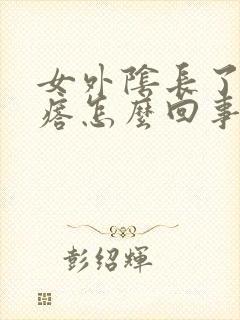 女外阴长了硬疙瘩怎么回事