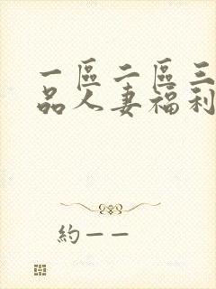 一区二区三区精品人妻福利