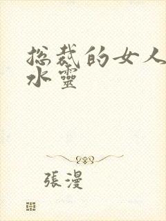 总裁的女人 姬水灵