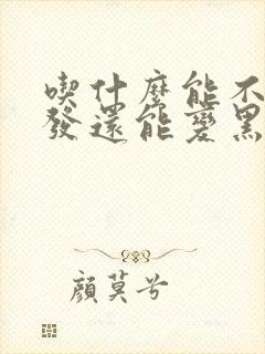 吃什么能不长白发还能变黑