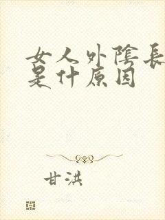 女人外阴长肉粒是什原因