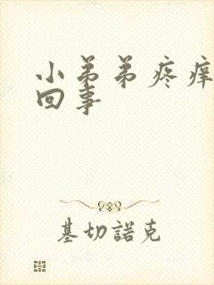 小弟弟疼痒怎么回事