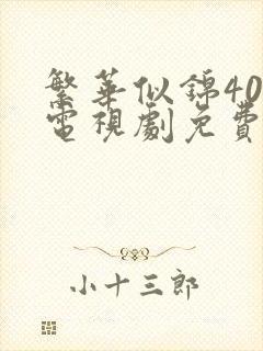 繁华似锦40集电视剧免费看全集