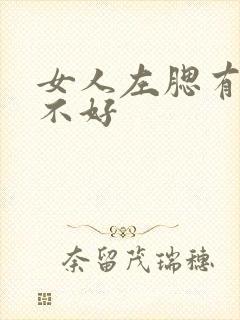 女人左腮有痣好不好