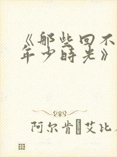 《那些回不去的年少时光》